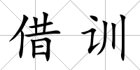 借訓