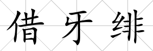 借牙緋
