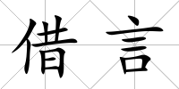 借言