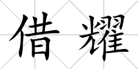 借耀