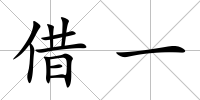 借一