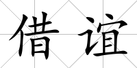借誼