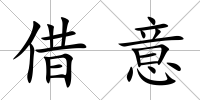 借意