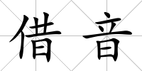 借音