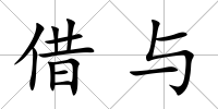 借與