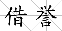 借譽