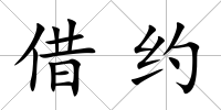 借約
