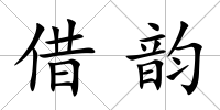 借韻