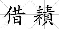 借耫
