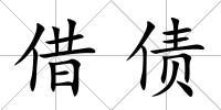 借債