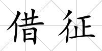 借征