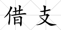借支