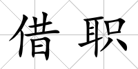 借職