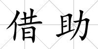 借助