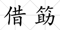 借筯