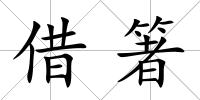 借箸