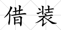 借裝