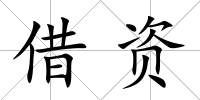 借資