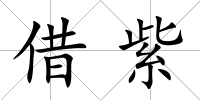 借紫