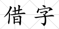 借字
