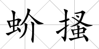 蚧搔
