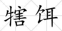 犗餌