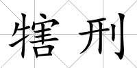 犗刑