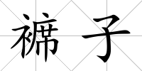 褯子