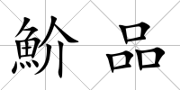 魪品