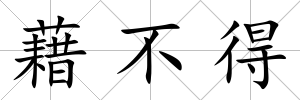 藉不得