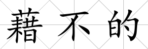 藉不的