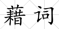 藉詞