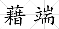 藉端