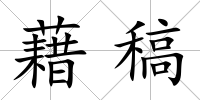 藉稿