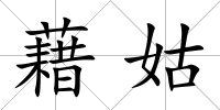 藉姑
