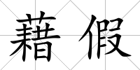 藉假