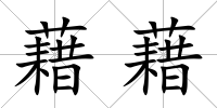 藉藉