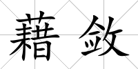 藉斂