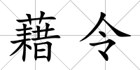藉令