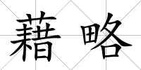 藉略