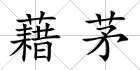藉茅