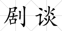 劇談