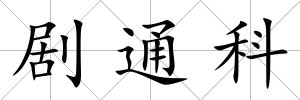 劇通科