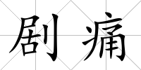 劇痛
