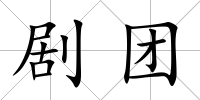 劇團