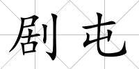 劇屯