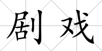 劇戲