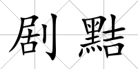 劇黠
