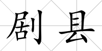 劇縣