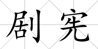 劇憲